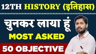 12th History VVI Viral Question Answer 2025 | Class 12th History Important Question Answer 2025