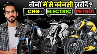 CNG BIKE VS ELECTRIC BIKE VS PETROL BIKE🔥 तीनों में से अब क्या खरीदें?Abhishek Moto