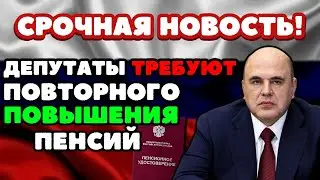 🔴СРОЧНЫЕ НОВОСТИ! В Госдуме ТРЕБУЮТ повторного ПОВЫШЕНИЯ пенсий в 2024 году ВСЕМ пенсионерам!