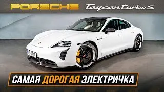 Porsche Taycan Turbo S /// Самая Дорогая электричка