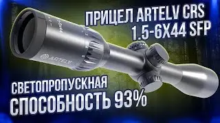 ПРИЦЕЛ ЗАГОННИК Artelv CRS 1 5 6x44 SFP ДЛЯ ОХОТЫ, СПОРТА ПРЕМИУМ ОПТИКА #охота #оружие #airsoft