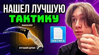 САМАЯ ЛУЧШАЯ ТАКТИКА ОКУПА НА MYCSGO / МАЙКСГО - ПРОМОКОД DREM / ПРОВЕРКА КЕЙСОВ НА МАЙКСГО