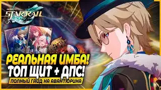 Мощный Саб ДПС?! Лучший Гайд и Билд На Авантюрина! Реликвии, Отряды, Конусы Honkai: Star Rail 2.1