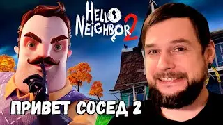 ПРИВЕТ, СОСЕД 2! (НОВИНКИ ИГР 2022) - Hello Neighbour 2 #1: Прохождение