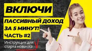 Пассивный доход за 5 минут | ЧАСТЬ 2