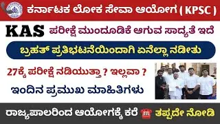 KAS 384 Prelims Exam Postpone Update || KAS Aspirants Protest || KAS Exam Postpone Related Update