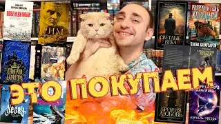 САМЫЕ ГОРЯЧИЕ КНИЖНЫЕ НОВИНКИ И АНОНСЫ ДО КОНЦА 2024 ГОДА 🔥 МНЕ НУЖНЫ ВСЕ ЭТИ КНИГИ