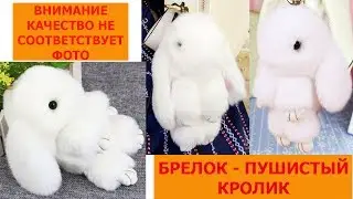 Мягкая игрушка брелок - пушистый кролик