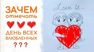 Зачем нам странный праздник? | День Святого Валентина