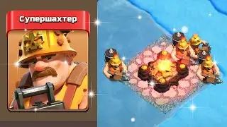 СУПЕР ШАХТЕР: ГЕЙМПЛЕЙ НОВОГО СУПЕРЮНИТА В КЛЕШ ОФ КЛЕНС | КЛЕО CLASH OF CLANS