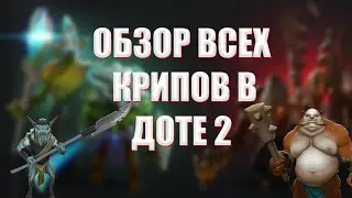 ОБЗОР ВСЕХ КРИПОВ В ДОТЕ 2 ( 7.32e )