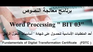 امتحان word processing التحول الرقمي -النموذج الاول