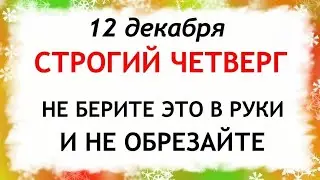 12 декабря Парамонов День. Что нельзя делать 12 декабря. Народные Приметы и Традиции Дня.