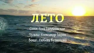 Лето. Красивая песня о лете.