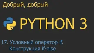 #17. Условный оператор if. Конструкция if-else | Python для начинающих