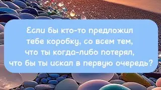 Если бы кто-то предложил тебе коробку, со всем тем, что ты когда-либо потерял, что бы ты искал?