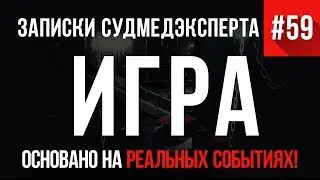 Записки Судмедэксперта #59 «Игра»