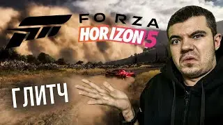 Я СЛОМАЛ FORZA HORIZEN 5! Глитч в действии