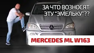 😁 Mercedes ML (W163): лучше, чем 