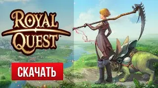 Где скачать #RoyalQuest 📌 зарегистрироваться и играть в Royal Quest