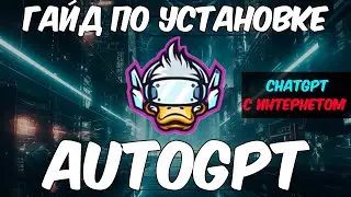 Быстрый гайд по установке Auto-gpt. Chatgpt с Интернетом