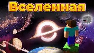 Как Я построил ВСЕЛЕННУЮ в Minecraft | ChrisDaCow на русском