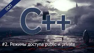 #2. Режимы доступа public и private | Уроки ООП C++