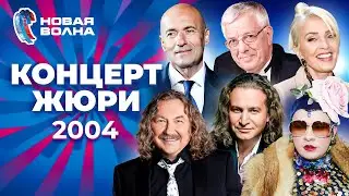 Концерт жюри | Новая волна 2004