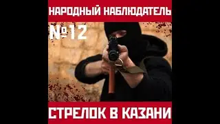 Народный Наблюдатель №12. Казанский стрелок