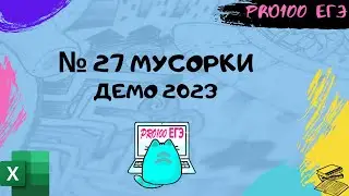 Решение № 27 ЕГЭ на МУСОРКИ в EXCEL | Очень просто