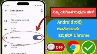 Android ನಲ್ಲಿ Google Chrome ನಲ್ಲಿ ಜಾಹೀರಾತು ಬ್ಲಾಕರ್ ಅನ್ನು ನಿಷ್ಕ್ರಿಯಗೊಳಿಸುವುದು ಹೇಗೆ |