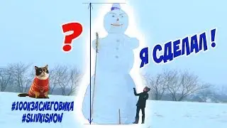 САМЫЙ БОЛЬШОЙ СНЕГОВИК ⛄  ❗ 100к за СНЕГОВИКА! КОНКУРС!   