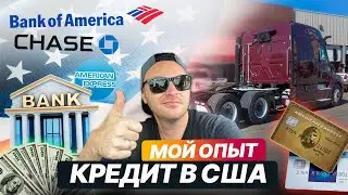 Какой % мне дали на трак/ Как получить кредит в США ? / Заблуждение о кредитах в США