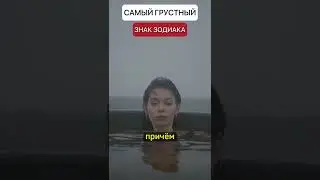 Самый Грустный знак зодиака || Астрология