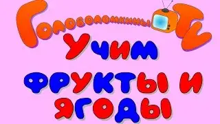 Учим фрукты и ягоды Карточки Домана Развивающее видео для детей