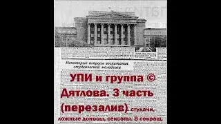 УПИ и гр Дятлова 3ч  перезалив  в сокращении ©