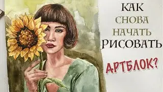 КАК ВЫЙТИ ИЗ АРТБЛОКА? РИСУЕМ ПОРТРЕТ АКВАРЕЛЬЮ