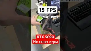 RTX 5090 не тянет старые игры