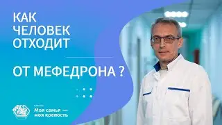 Мефедрон | Как человек отходит от мефедрона | Лечение наркомании Клиника МСМК