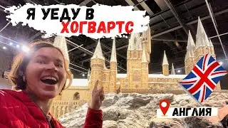 Магический VLOG | Путешествие в Хогвартс | Места съёмок Гарри Поттера