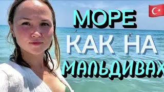 Море как на Мальдивах! Как проводим наши выходные в Турции!? Курбан-байрам в Турции🇹🇷