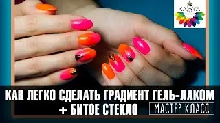 Как легко сделать Градиент Омбре гель лаком