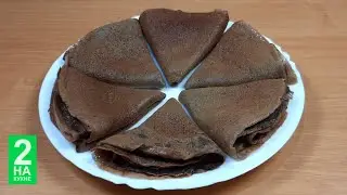 ШОКЛАДНЫЕ БЛИНЫ НА ЗАВАРНОМ ТЕСТЕ | CHOCOLATE BREADED PANCAKES