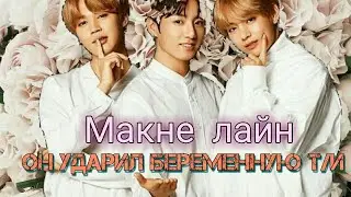 {BTS} Реакция / Он ударил беременную Т/И (Макне лайн) / КИМчи BTS
