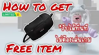 [FREE ITEM] สอนรับของฟรี *ด่วน! รับได้ทันที* กระเป๋าเป้ทรงยอดฮิตสุดเท่ LIMITED UGC✨ROBLOX