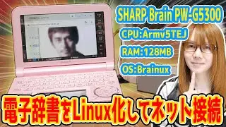 【改造】電子辞書をLinux化&ネットも!!Brainuxを動かす方法･手順【ハック】