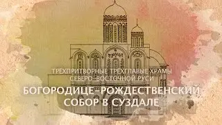 Рождественский собор. Типология храмов. Трёхглавые трёхпритворные храмы.