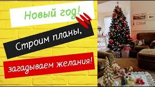 ✳️🎄 Новый Год,-  Новые Планы: одна маленькая хитрость, многие про нее забывают.