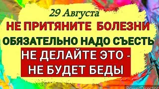 29 Августа Ореховый Спас. Кому судьба приготовит щедрые сюрпризы. Приметы и запреты вас уберегут