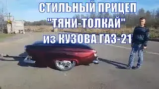 Анонс обзора шоу-прицепа из кузова ГАЗ-21 